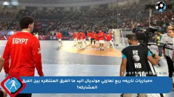 «مباريات نارية» ربع نهائي مونديال اليد ما الفرق المنتظرة بين الفرق المشاركة؟